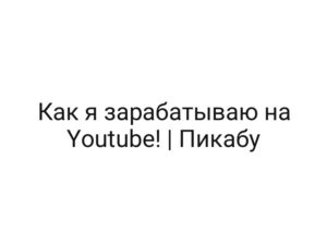 Как я зарабатываю на Youtube! | Пикабу