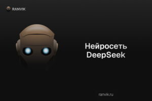 Нейросеть Deepseek в России: Как использовать нейросеть Дипсик для генерации текста, изображений, кода и анализа данных — Все нейросети в одном месте на vc. ru
